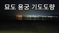 기도터 사진