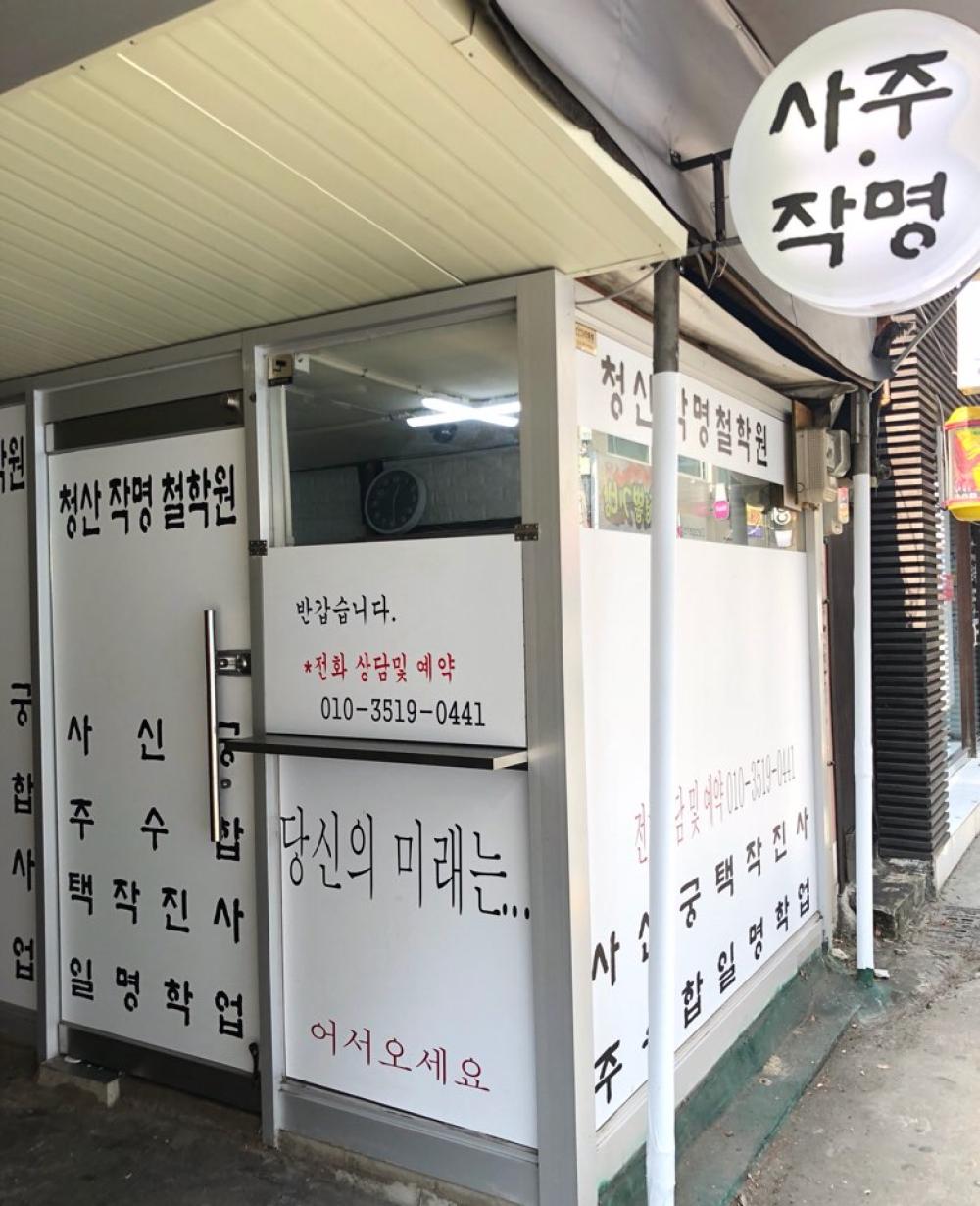 청산작명철학원