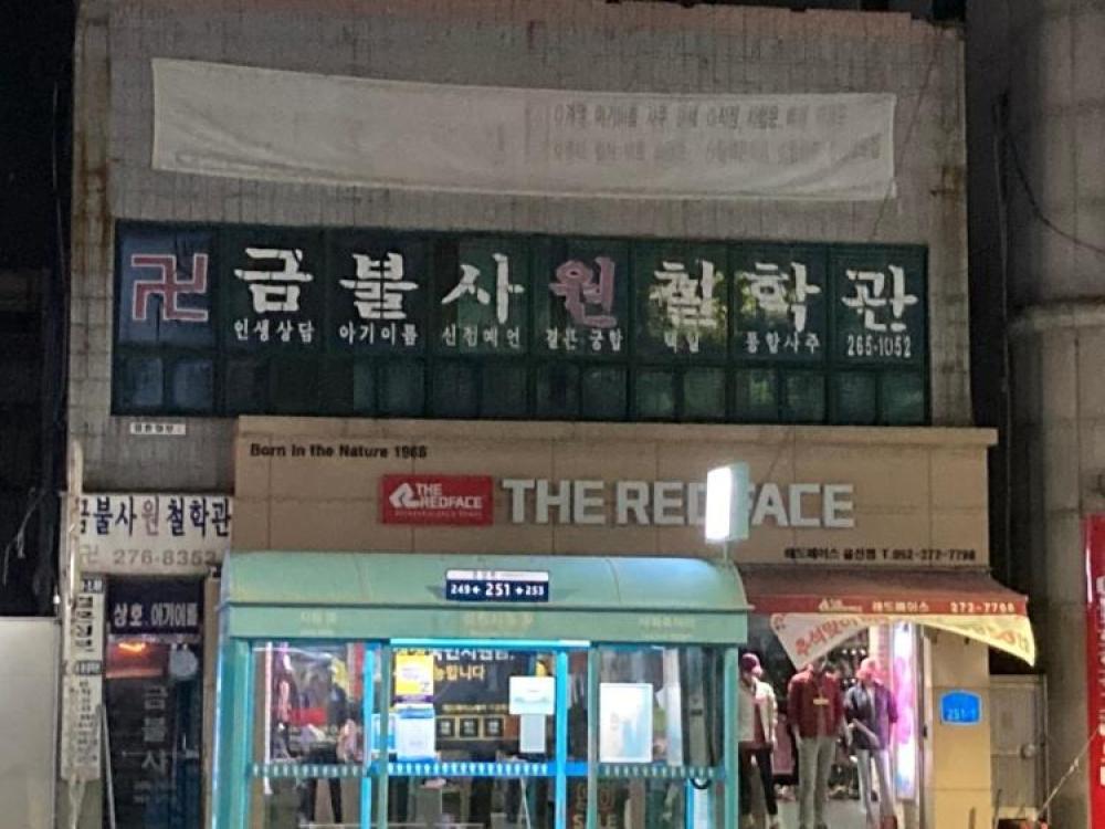 금불사원 철학관