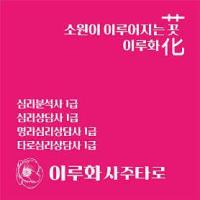 이루화사주타로