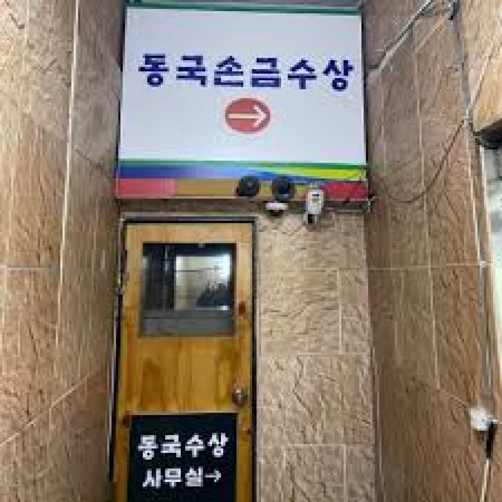 동국손금수상 사진 1