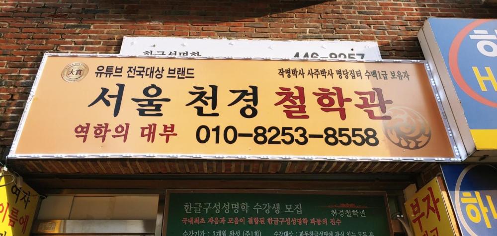 서울천경철학관