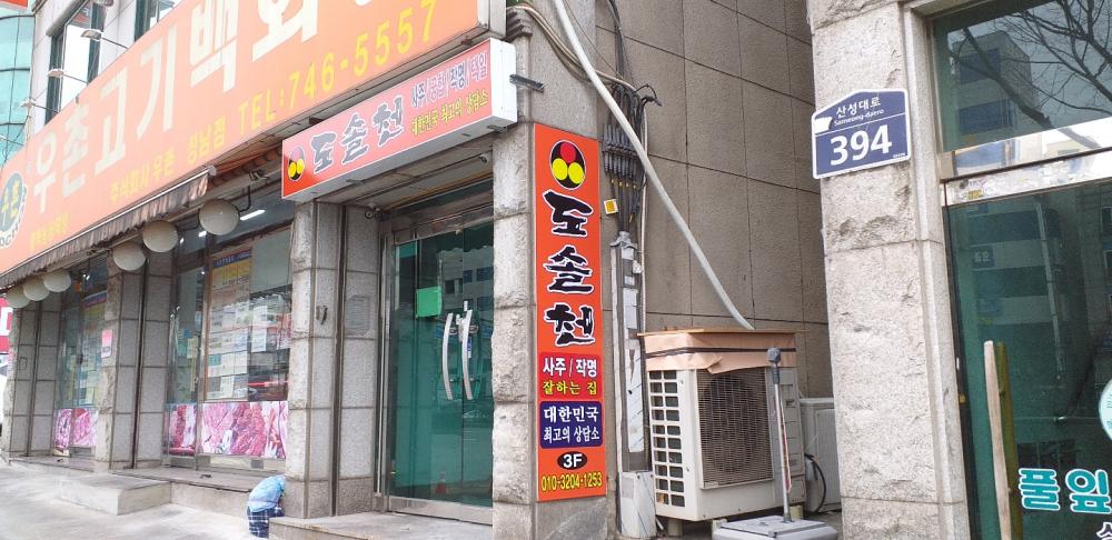 도솔천 사주 작명 상담소