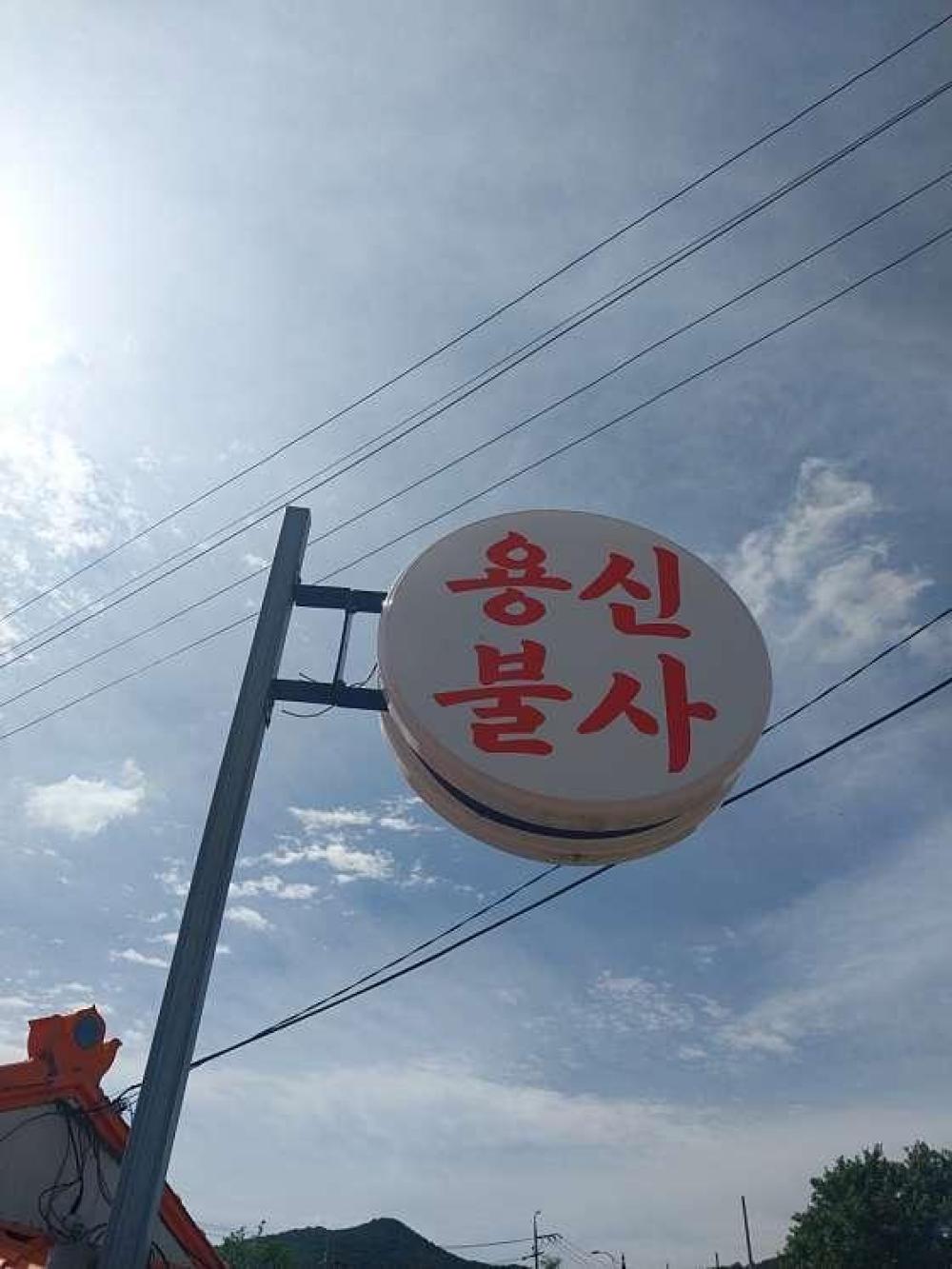 용궁불사