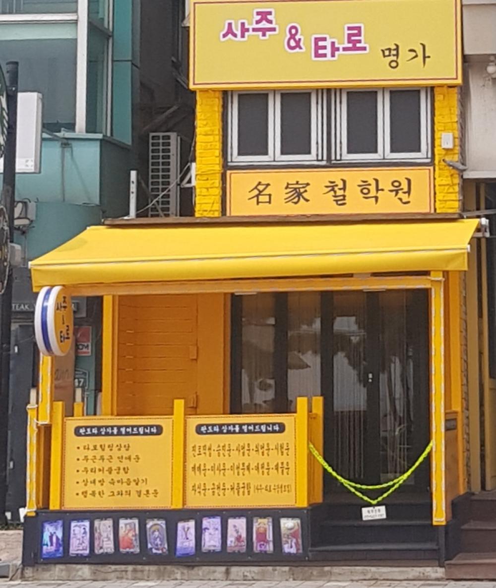 명가사주타로 사진 1