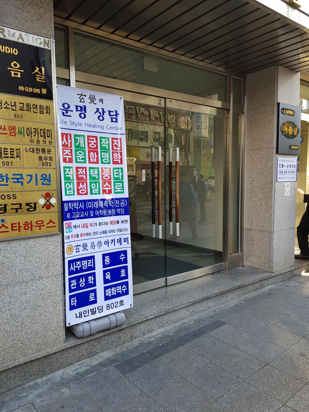 현각의 운명상담