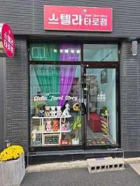 스텔라타로점