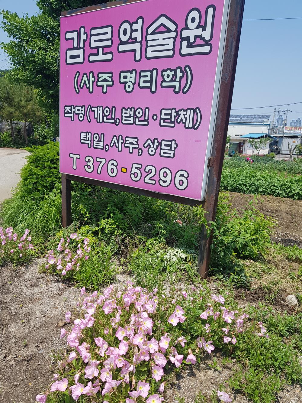 감로역술원