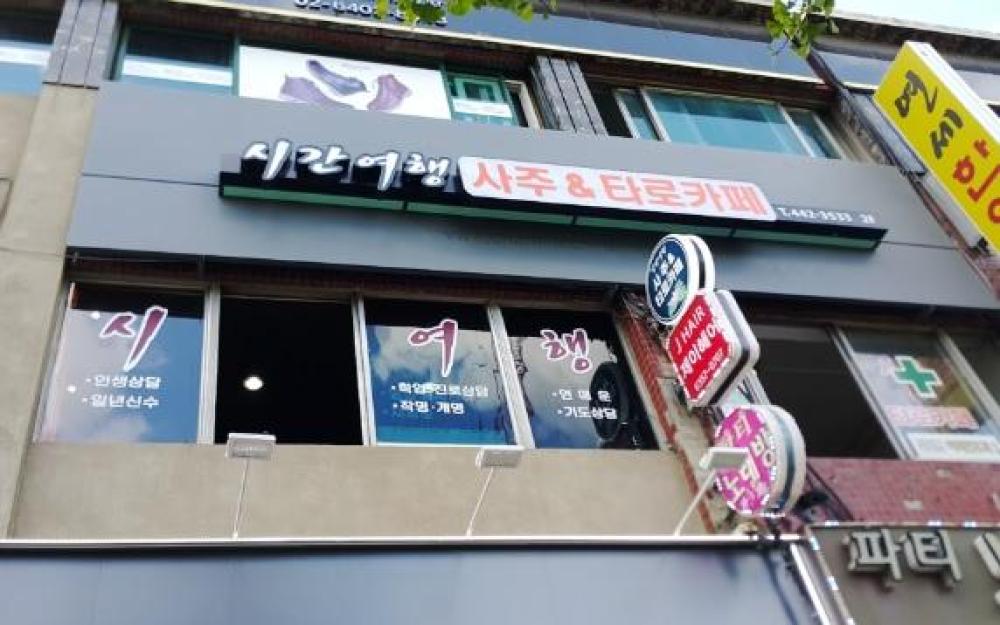 시간여행사주&타로카페 사진 1