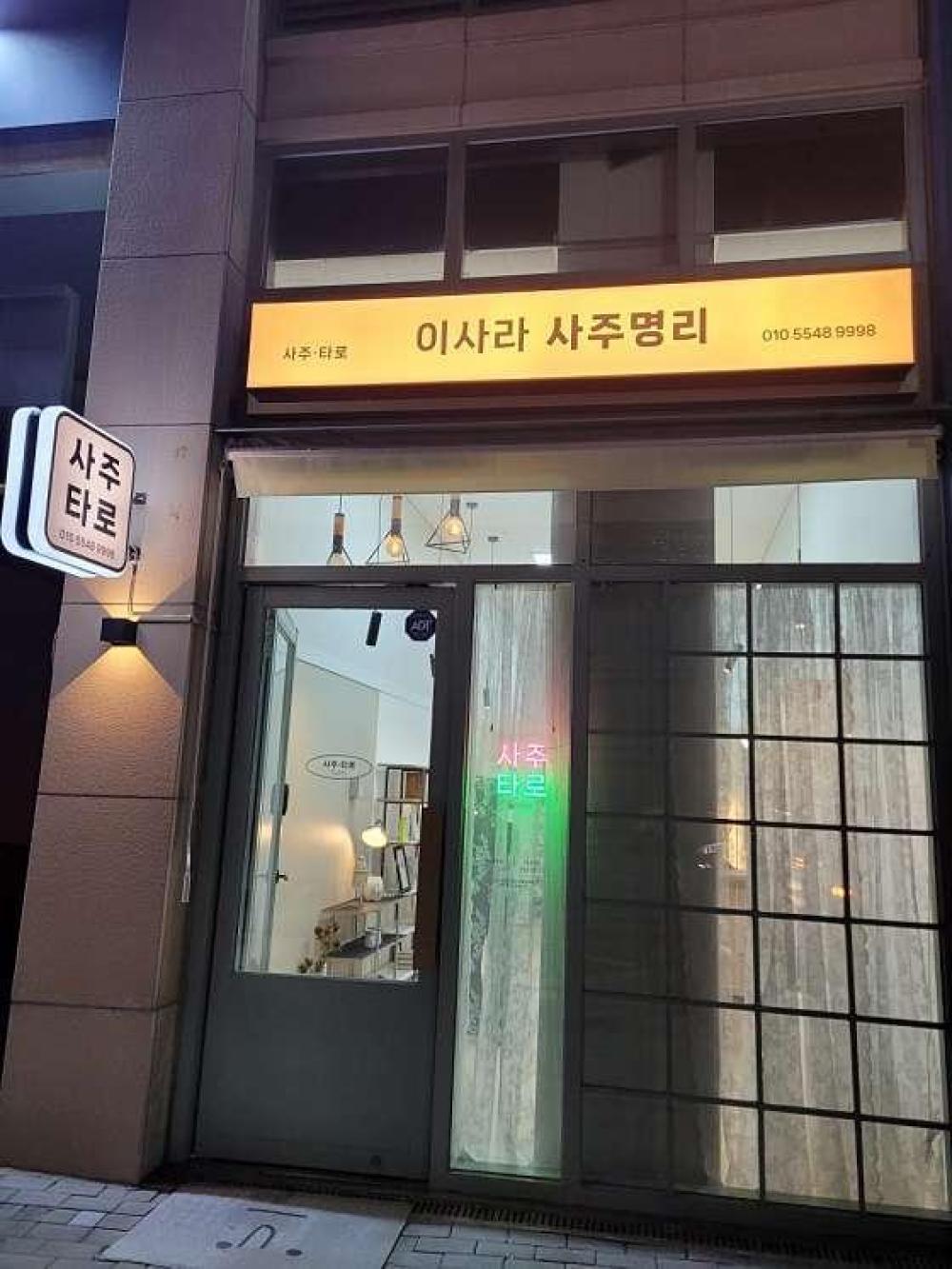 안녕 나의 사주 타로