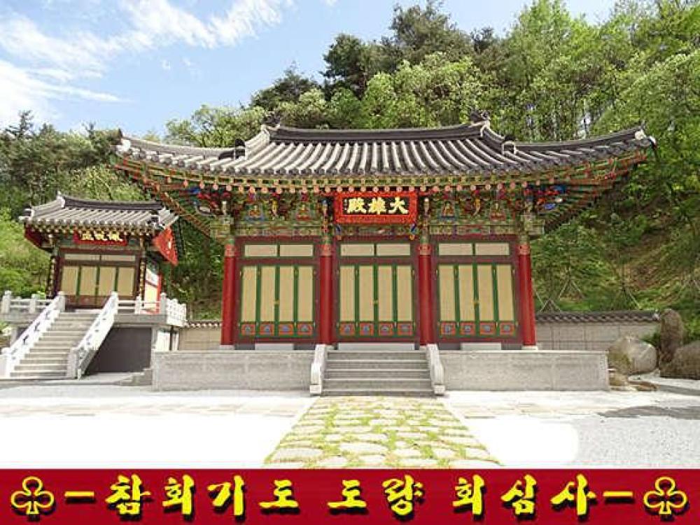 회심사