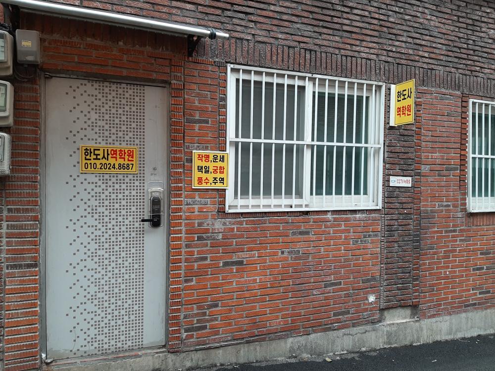 한도사역학원