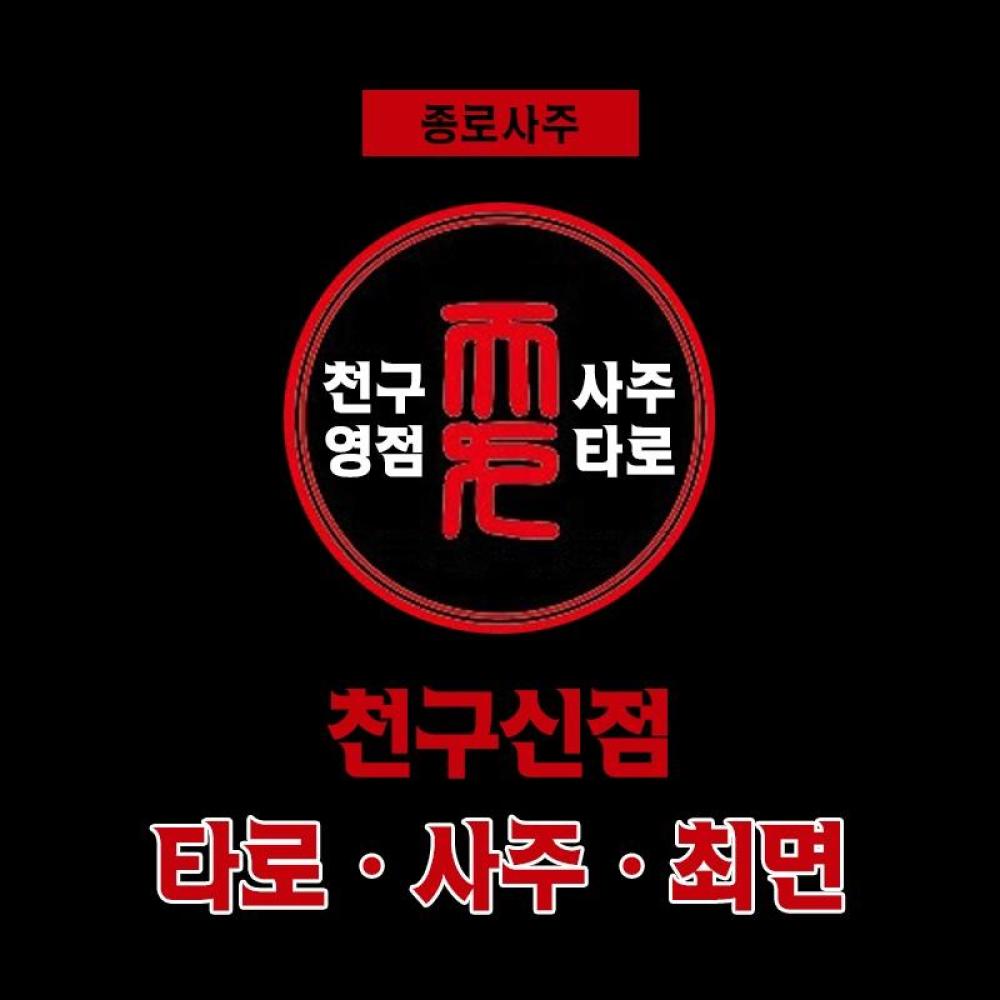 천구신점타로사주최면