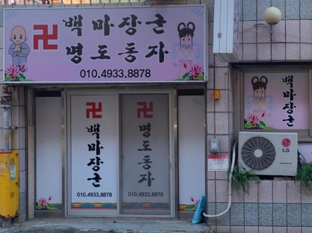 백마장군명도동자