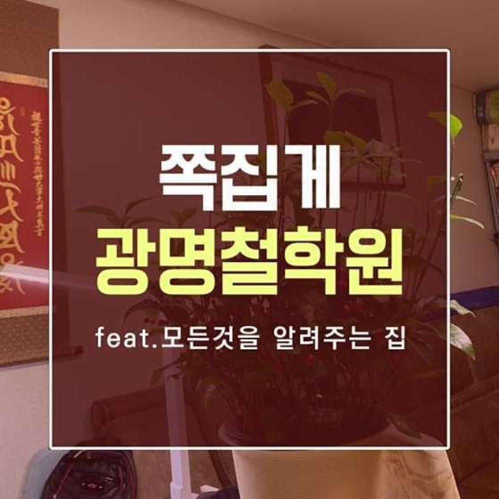 광명철학원