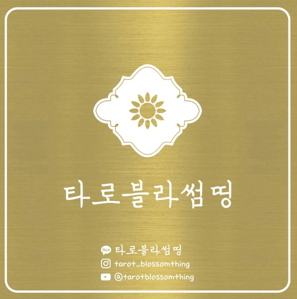 타로블라썸띵