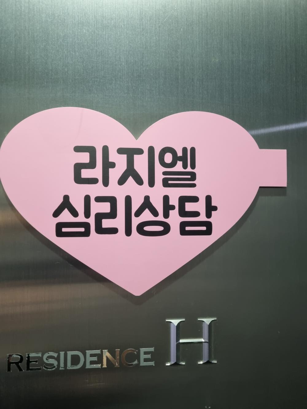 라지엘심리상담