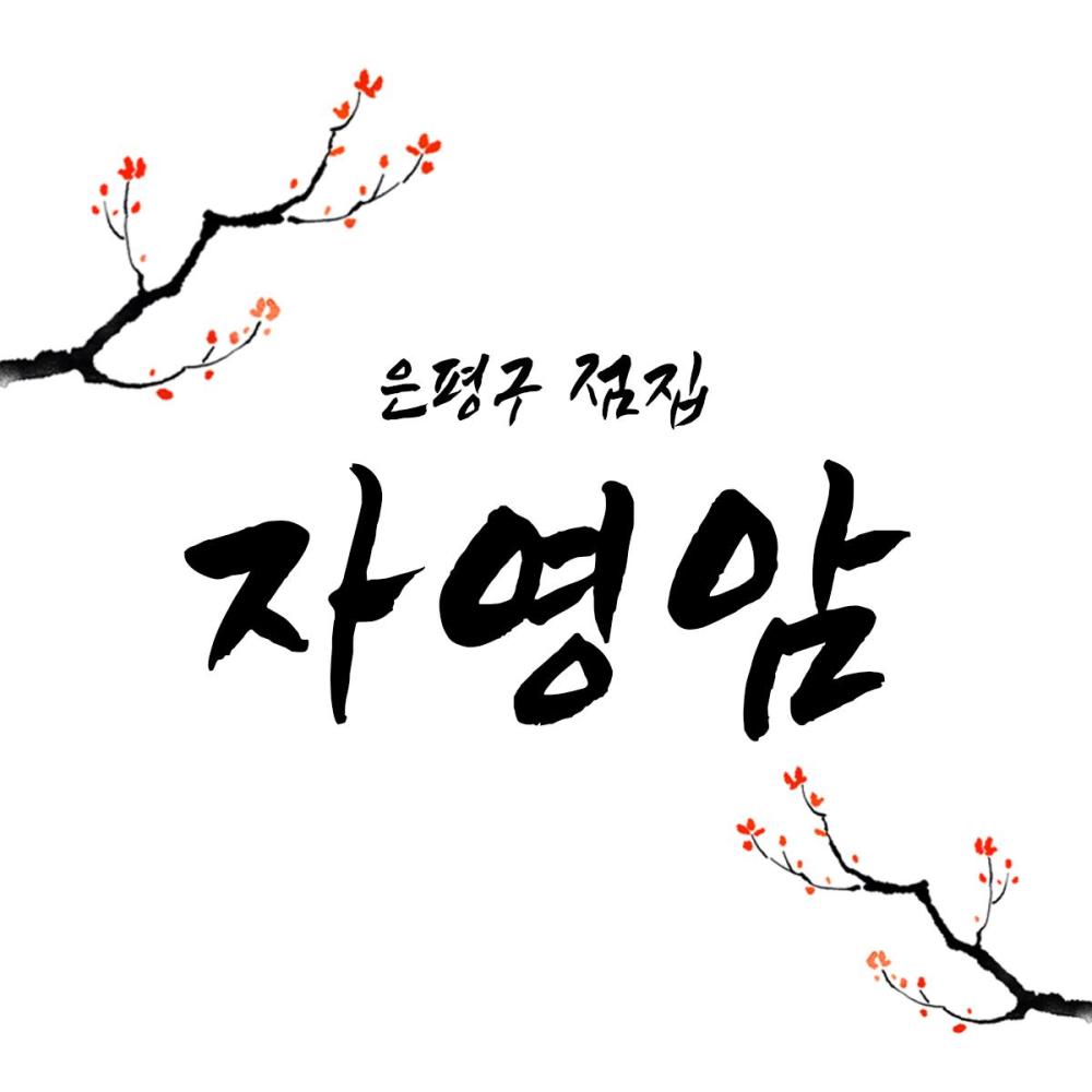 자영암 사진 3