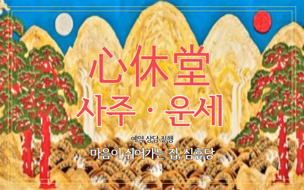 심휴당