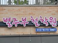별주부철학원