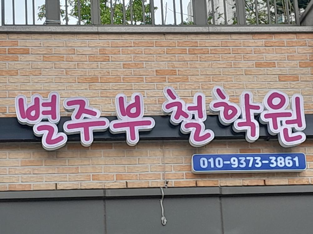 별주부철학원