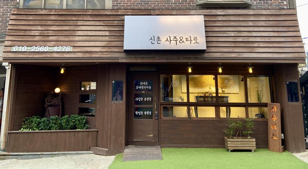 묘묘타로 연남