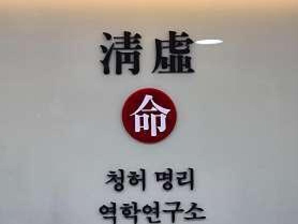 청허명리역학연구소 사진 1