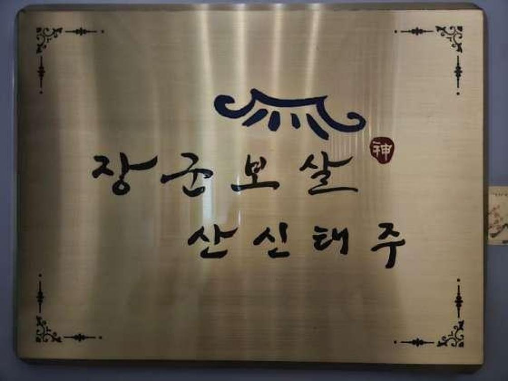 월산암 장군보살 산신태주 사진 1