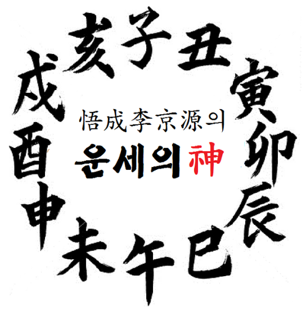 운세의신