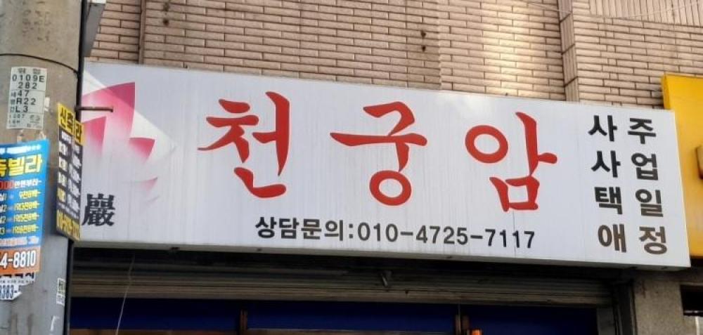천궁암