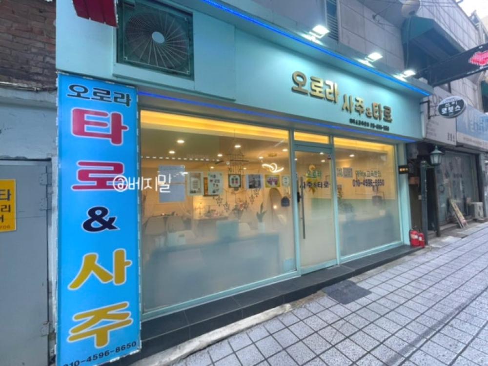 오로라 타로&사주 성신여대2호점 사진 4