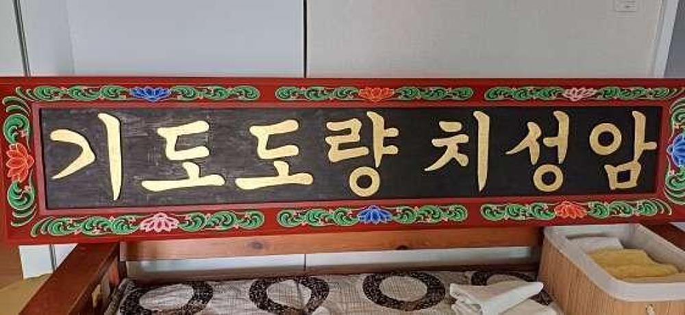 한국불교태고종치성암