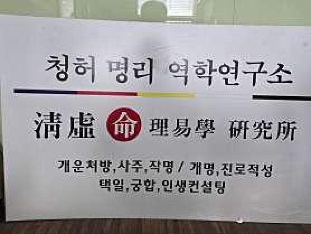 청허명리역학연구소 사진 2