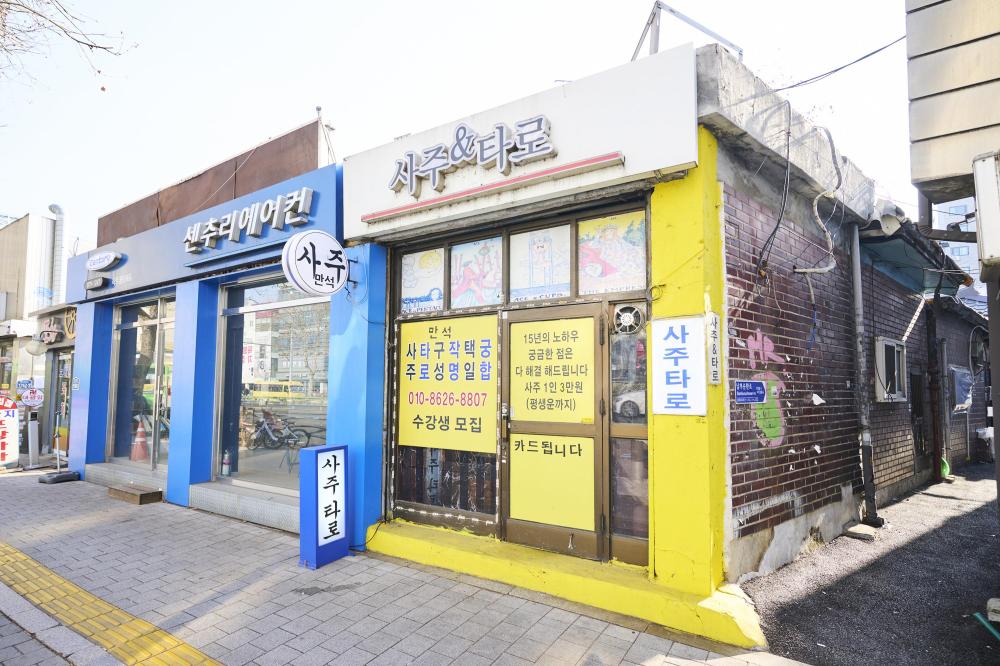 사주타로만석
