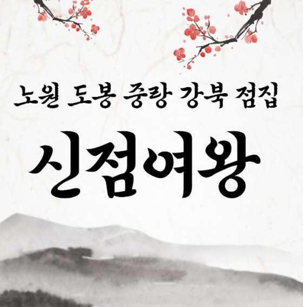 신점여왕