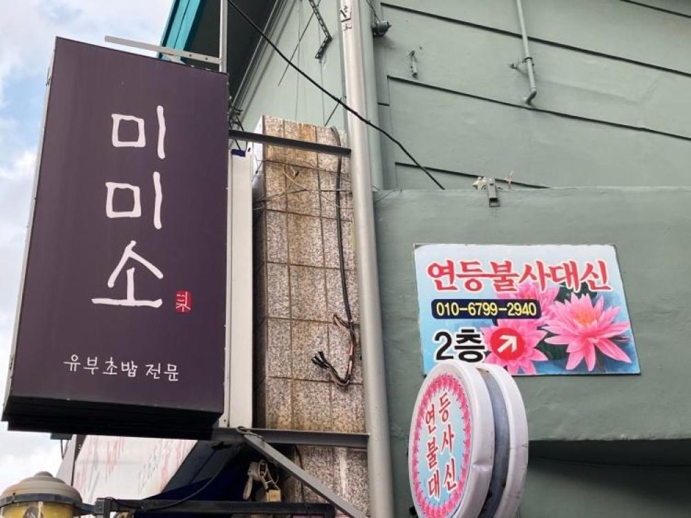 연등불사대신