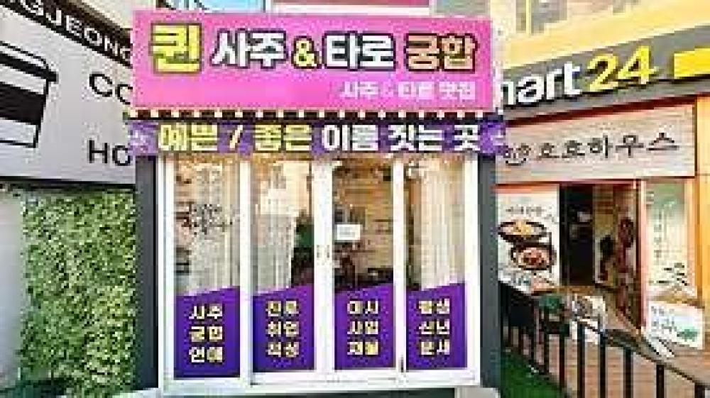 퀸 사주 & 타로 사진 2