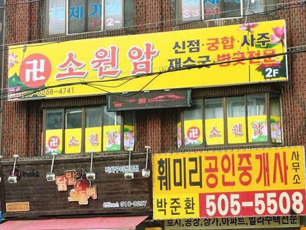 소원암