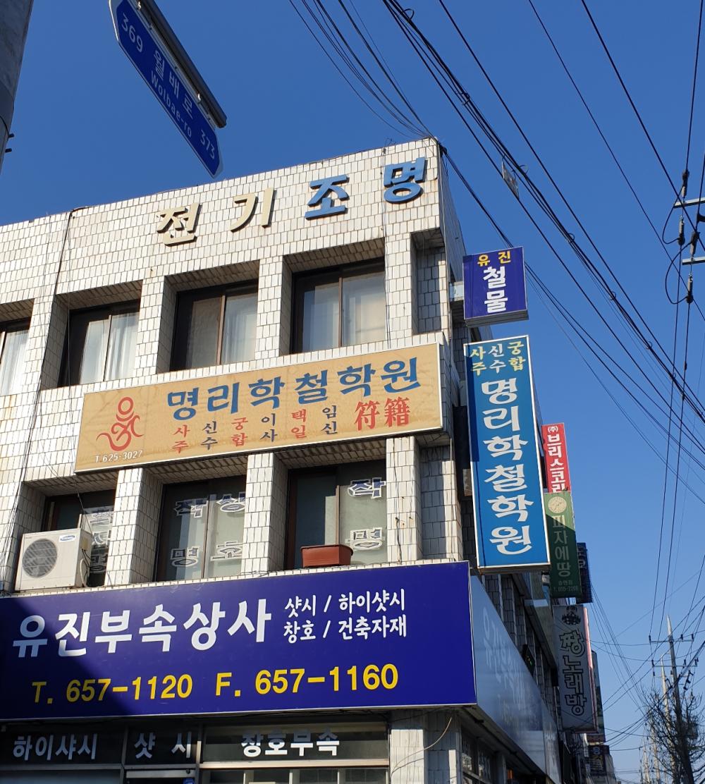 명리학철학원