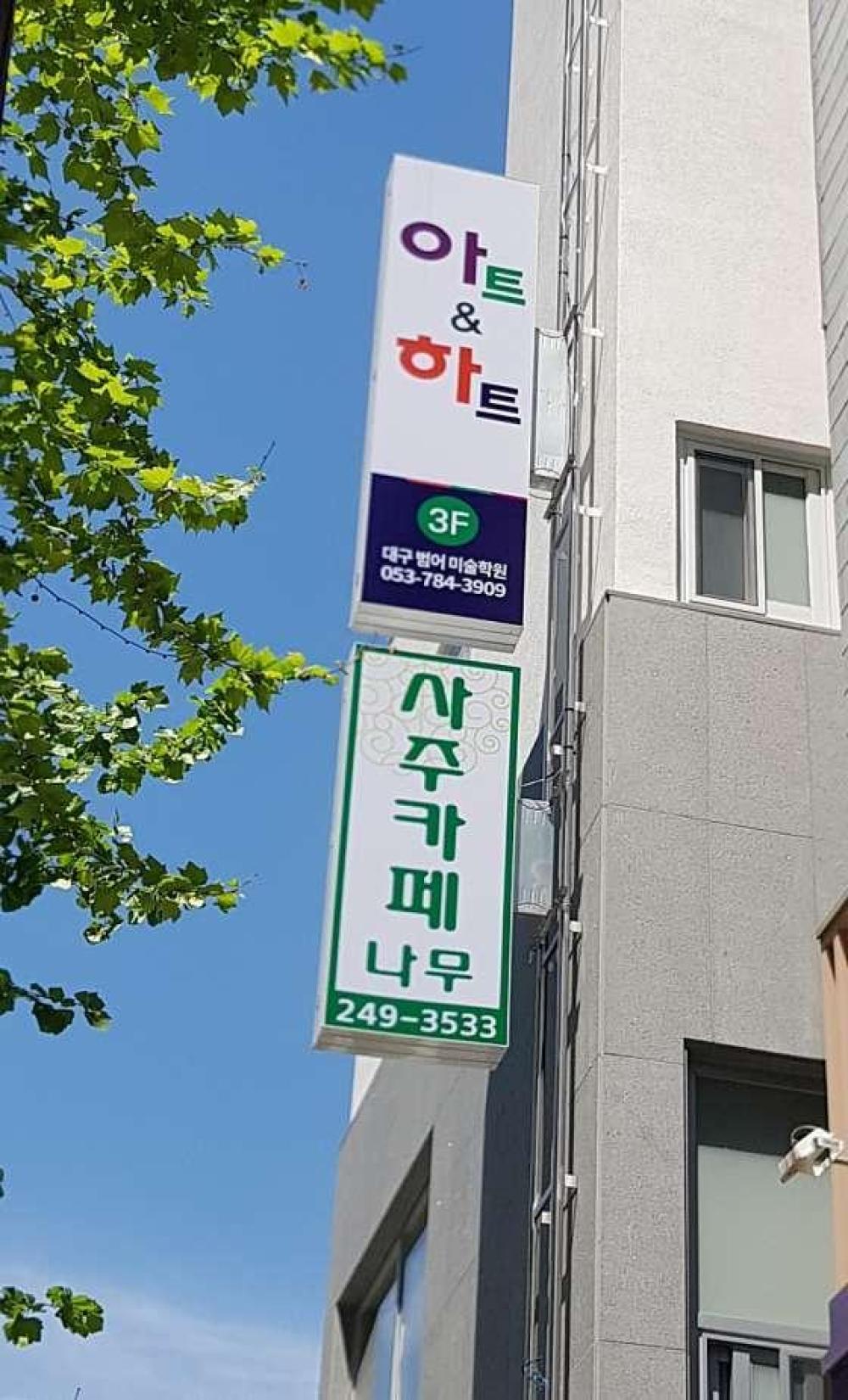 사주카페 나무