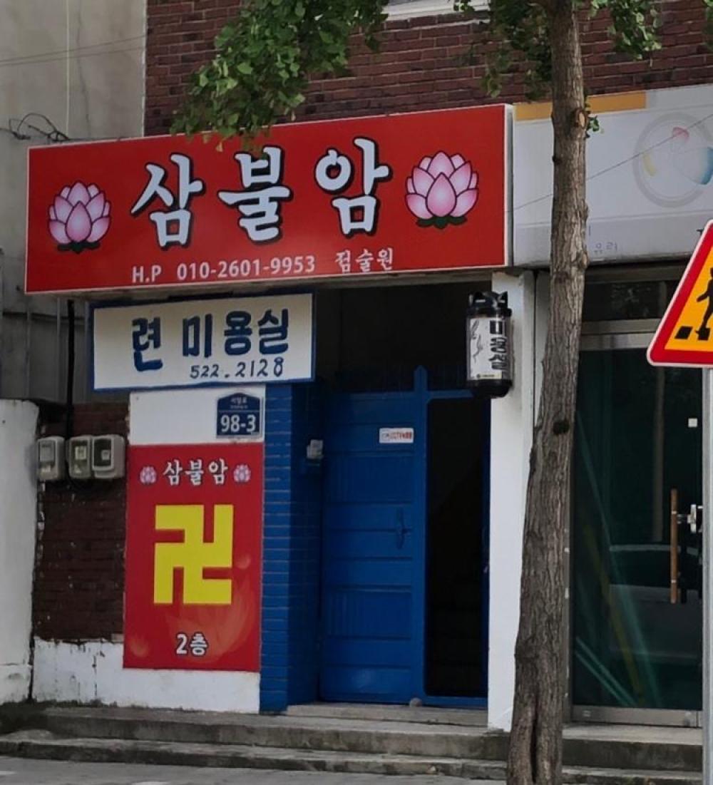 삼불암