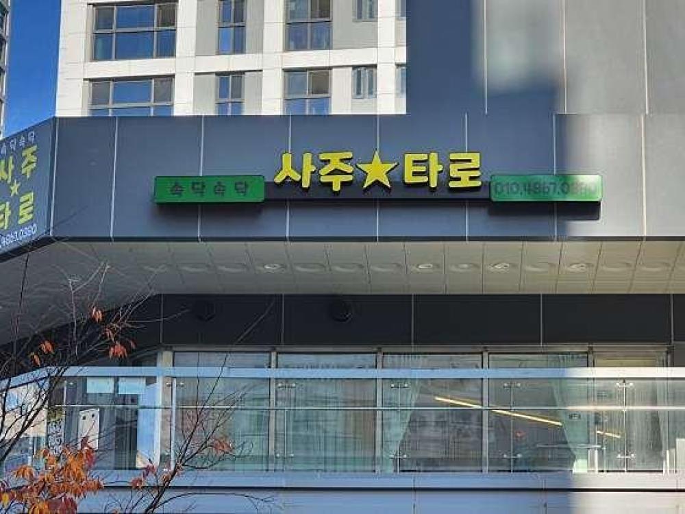 속닥속닥 사주타로