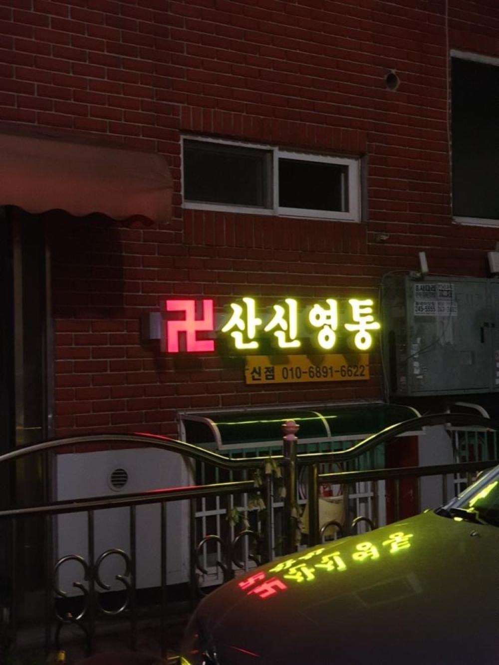 산신영통