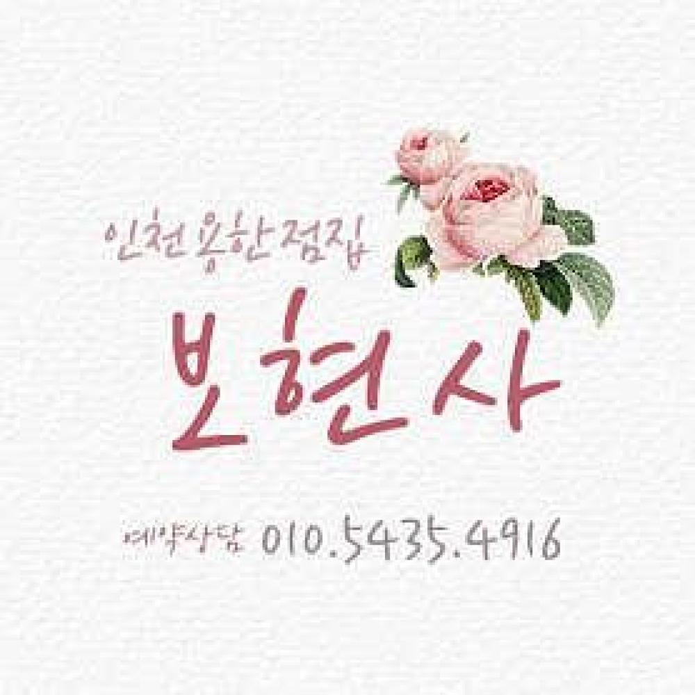 보현사