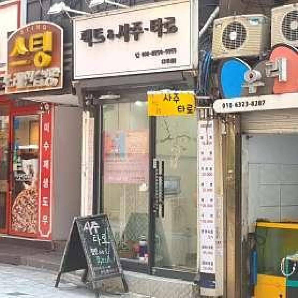 팩트 사주&타로 사진 2