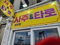 예지안사주타로 광안리점