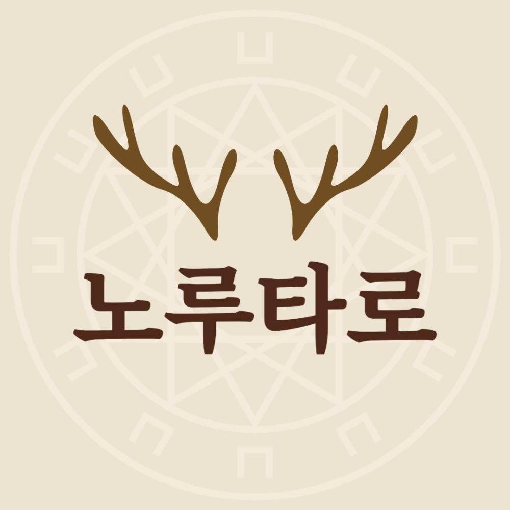 노루타로 사진 1