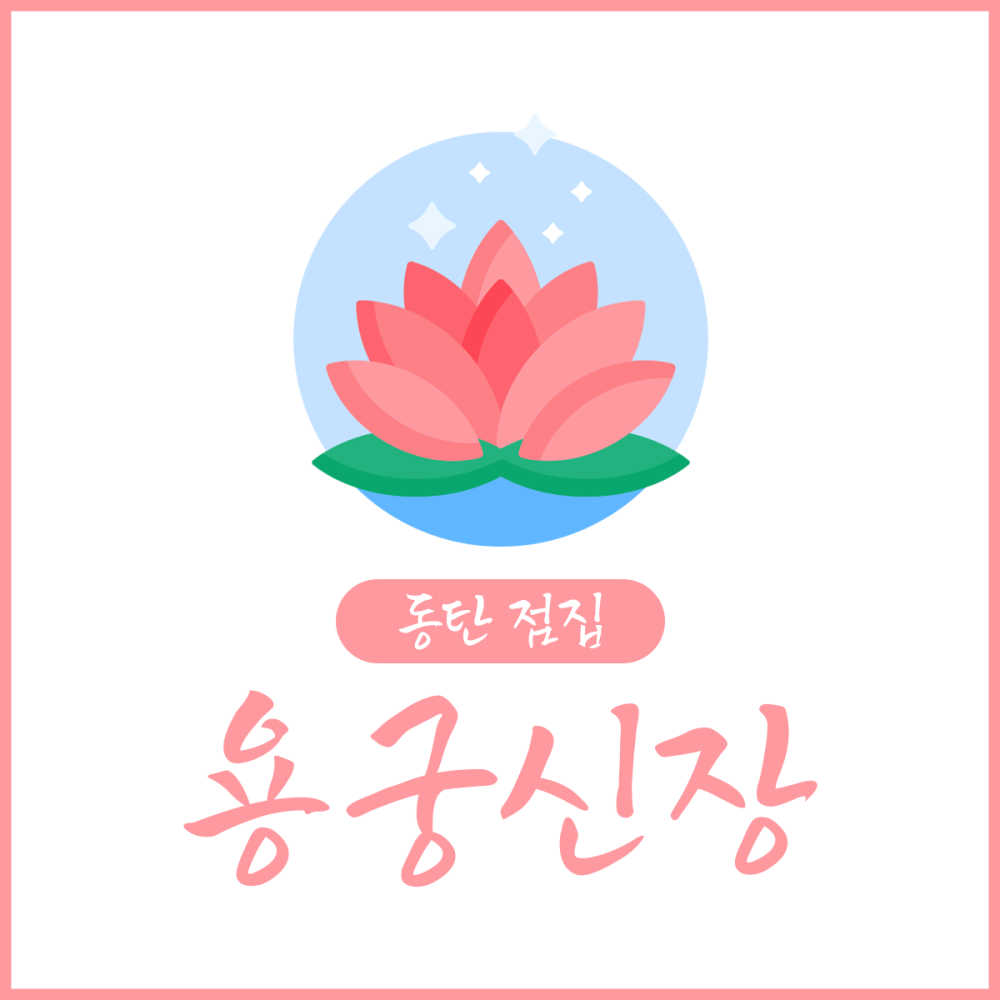 용궁신장