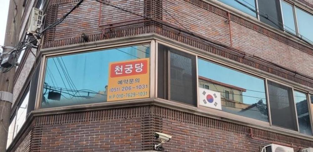 천궁당
