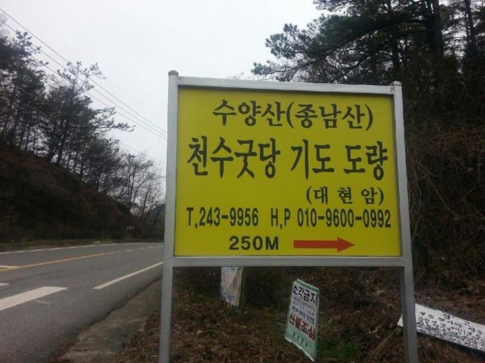 천수굿당